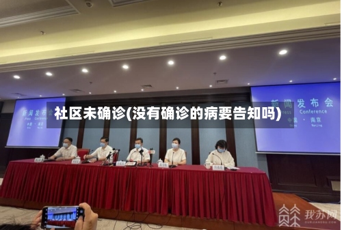 社区未确诊(没有确诊的病要告知吗)