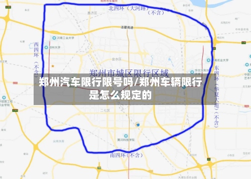 郑州汽车限行限号吗/郑州车辆限行是怎么规定的