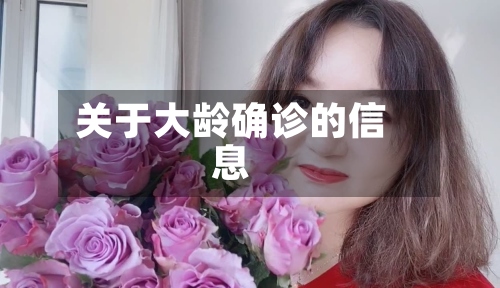 关于大龄确诊的信息