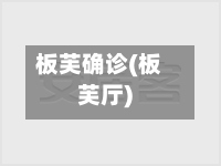 板芙确诊(板芙厅)-第3张图片