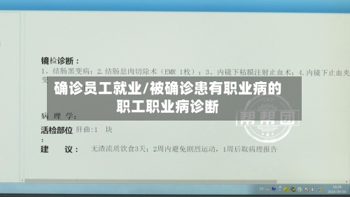 确诊员工就业/被确诊患有职业病的职工职业病诊断-第2张图片