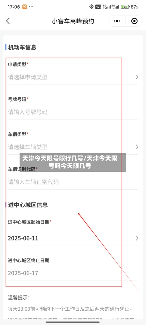 天津今天限号限行几号/天津今天限号吗今天限几号-第2张图片