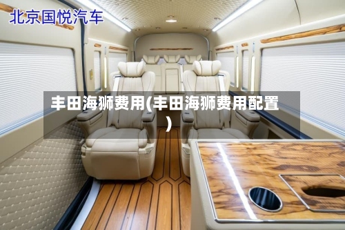 丰田海狮费用(丰田海狮费用配置)-第2张图片