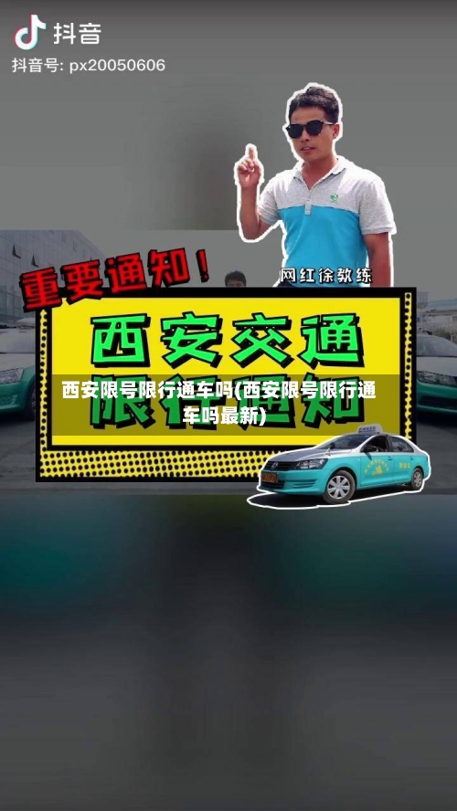 西安限号限行通车吗(西安限号限行通车吗最新)-第2张图片