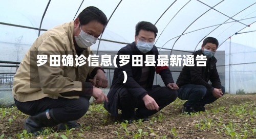 罗田确诊信息(罗田县最新通告)