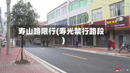 寿山路限行(寿光禁行路段)