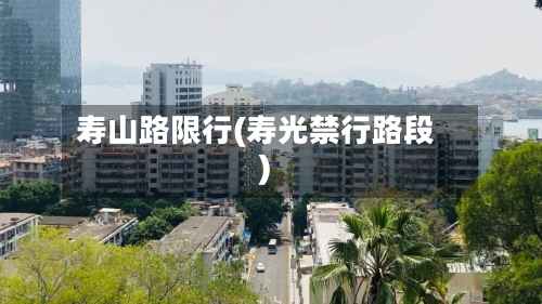 寿山路限行(寿光禁行路段)-第2张图片