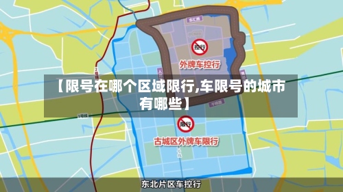 【限号在哪个区域限行,车限号的城市有哪些】-第2张图片
