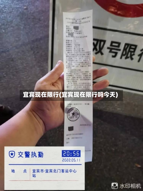 宜宾现在限行(宜宾现在限行吗今天)-第2张图片