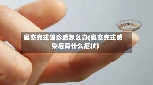 奥密克戎确诊后怎么办(奥密克戎感染后有什么症状)-第2张图片