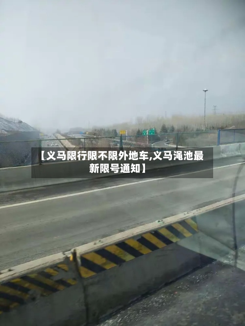 【义马限行限不限外地车,义马渑池最新限号通知】