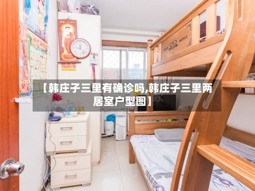 【韩庄子三里有确诊吗,韩庄子三里两居室户型图】