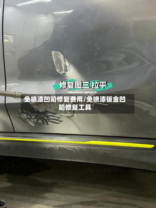 免喷漆凹陷修复费用/免喷漆钣金凹陷修复工具-第2张图片