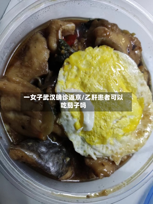 一女子武汉确诊返京/乙肝患者可以吃茄子吗