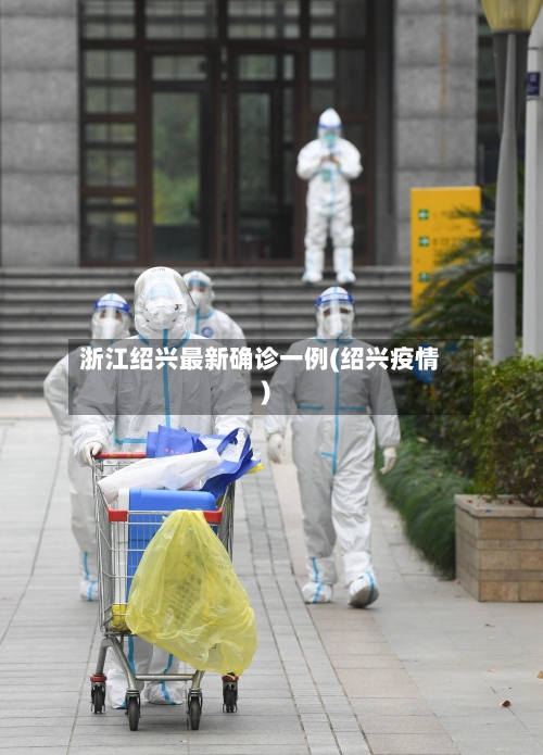 浙江绍兴最新确诊一例(绍兴疫情)-第3张图片