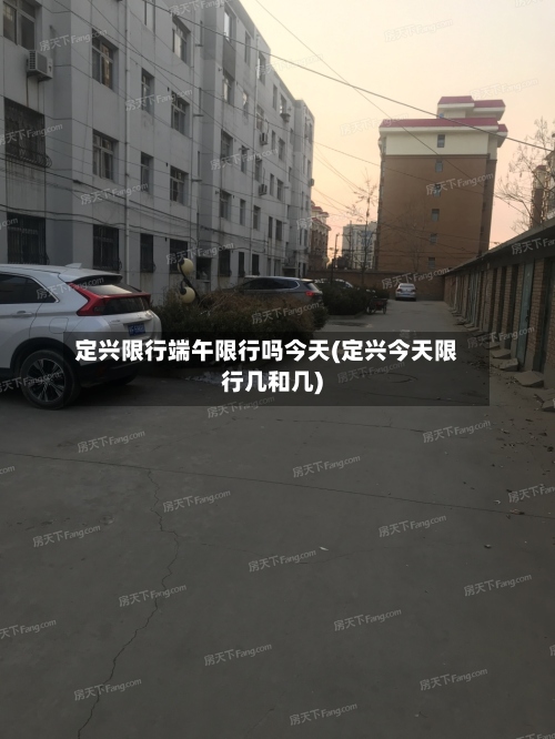 定兴限行端午限行吗今天(定兴今天限行几和几)-第2张图片