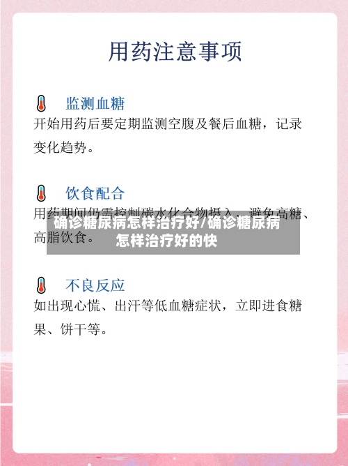 确诊糖尿病怎样治疗好/确诊糖尿病怎样治疗好的快