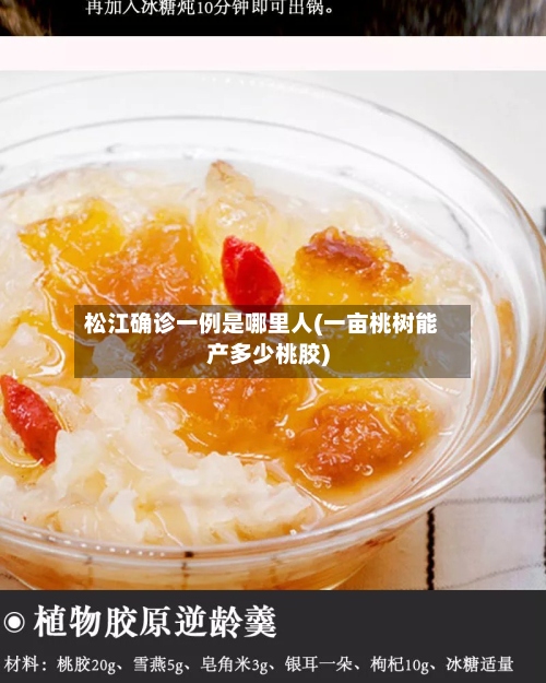 松江确诊一例是哪里人(一亩桃树能产多少桃胶)