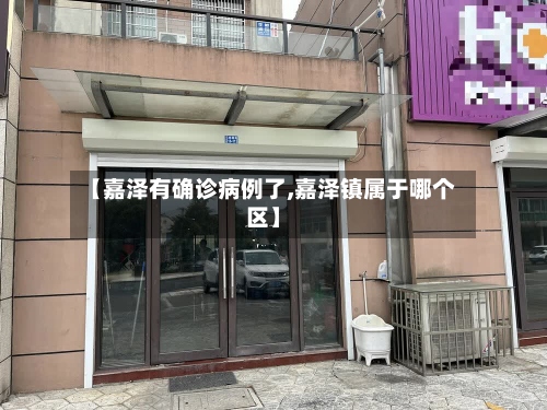 【嘉泽有确诊病例了,嘉泽镇属于哪个区】-第2张图片