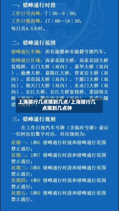 上海限行几点限到几点/上海限行几点限到几点钟