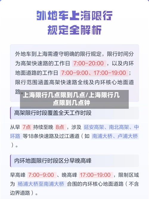 上海限行几点限到几点/上海限行几点限到几点钟-第2张图片