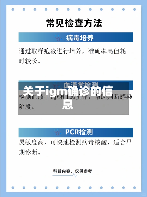 关于igm确诊的信息
