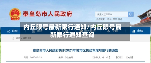 内丘限号最新限行通知/内丘限号最新限行通知查询-第3张图片