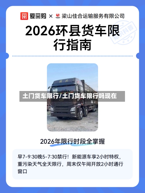 土门货车限行/土门货车限行吗现在
