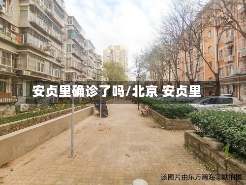 安贞里确诊了吗/北京 安贞里