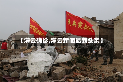 【灌云确诊,灌云新闻最新头条】
