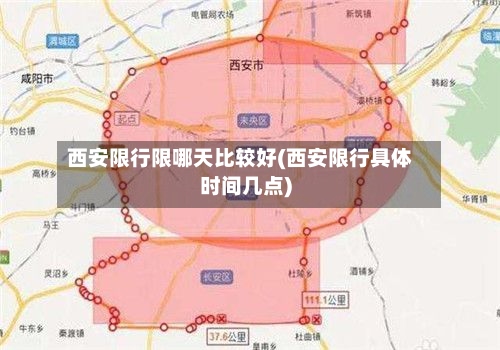 西安限行限哪天比较好(西安限行具体时间几点)-第2张图片