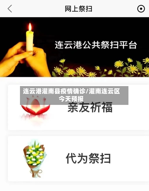 连云港灌南县疫情确诊/灌南连云区今天预报