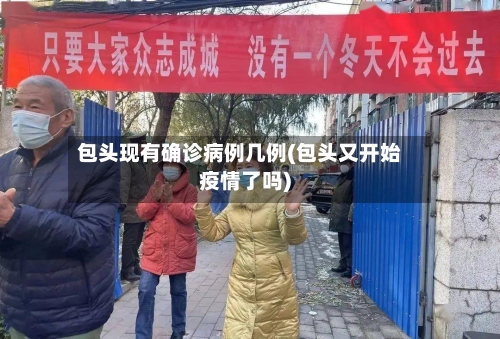 包头现有确诊病例几例(包头又开始疫情了吗)