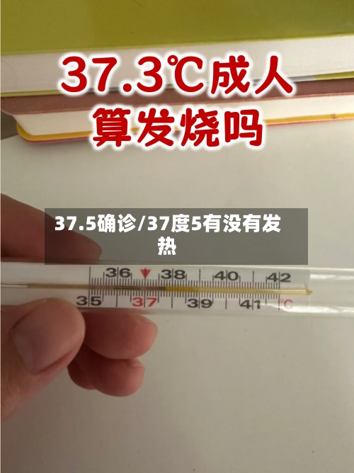 37.5确诊/37度5有没有发热-第2张图片