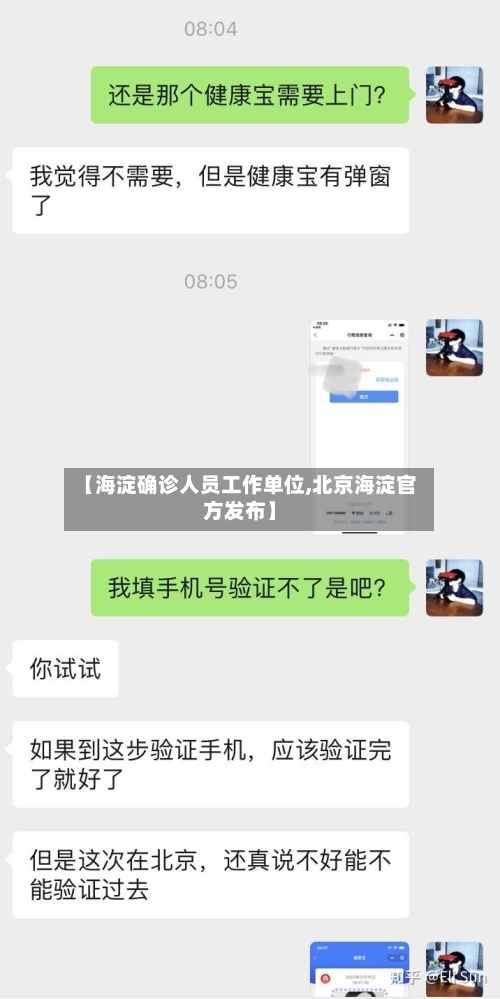 【海淀确诊人员工作单位,北京海淀官方发布】-第2张图片