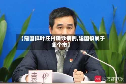 【建国镇叶庄村确诊病例,建国镇属于哪个市】-第3张图片