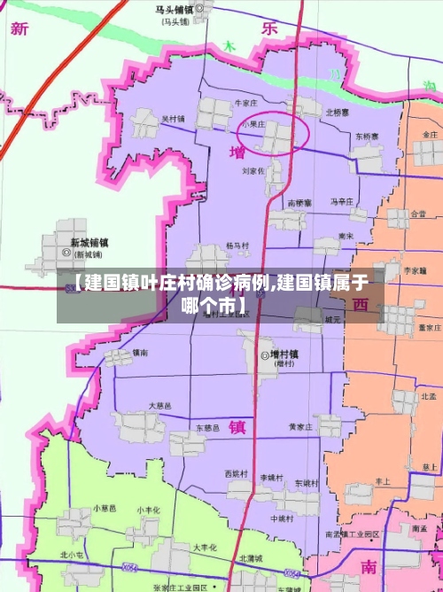 【建国镇叶庄村确诊病例,建国镇属于哪个市】