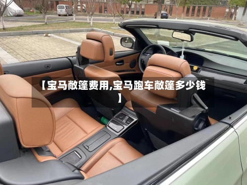 【宝马敞篷费用,宝马跑车敞篷多少钱】-第2张图片