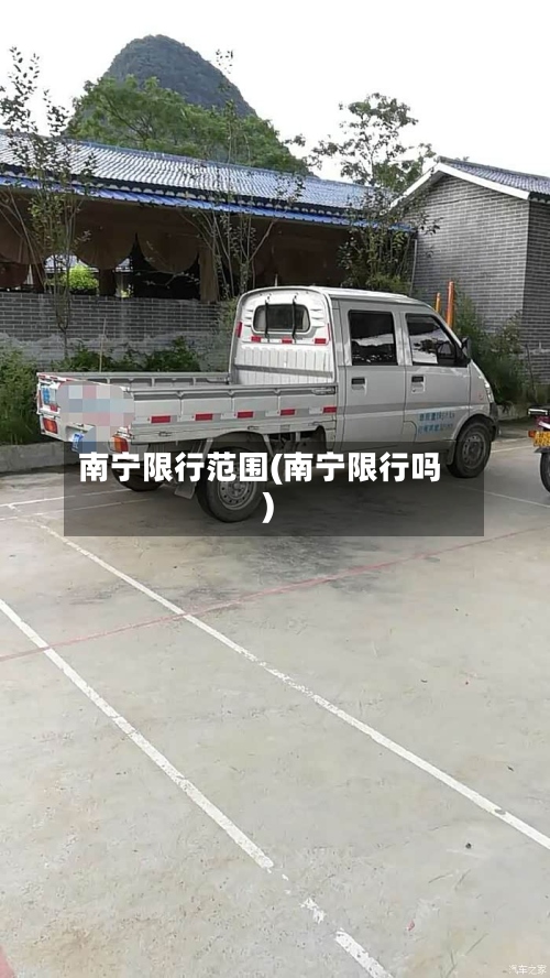 南宁限行范围(南宁限行吗)-第3张图片
