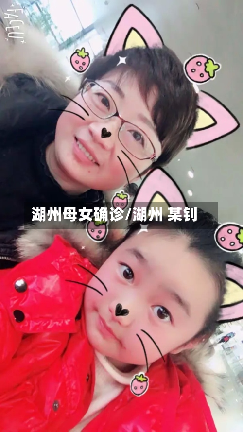 湖州母女确诊/湖州 某钊-第2张图片