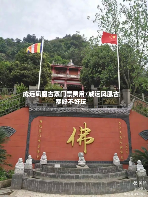 威远凤凰古寨门票费用/威远凤凰古寨好不好玩-第2张图片