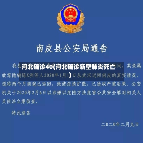 河北确诊40(河北确诊新型肺炎死亡)-第2张图片