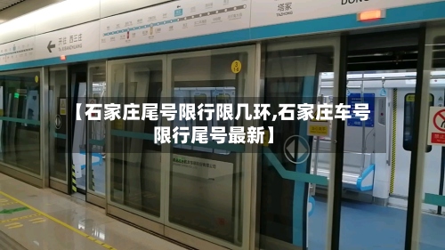 【石家庄尾号限行限几环,石家庄车号限行尾号最新】-第2张图片