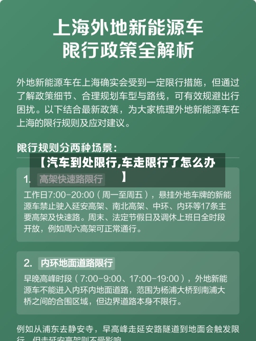 【汽车到处限行,车走限行了怎么办】