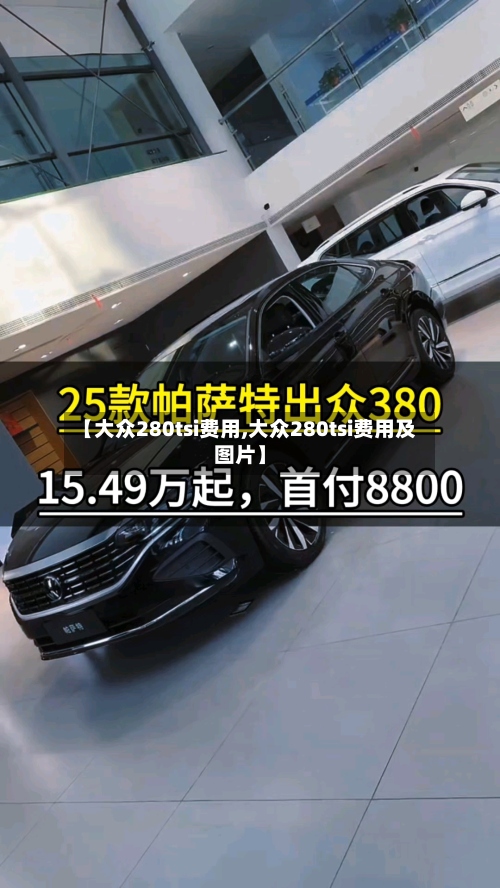【大众280tsi费用,大众280tsi费用及图片】