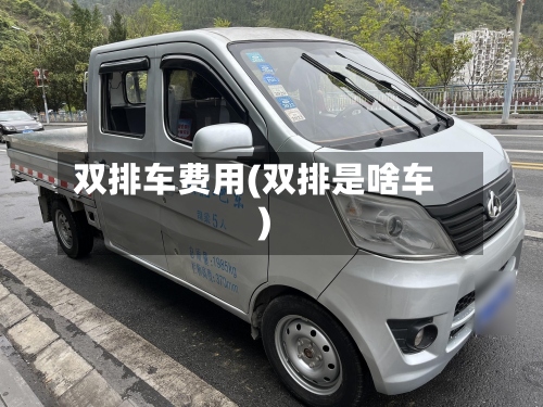 双排车费用(双排是啥车)-第2张图片