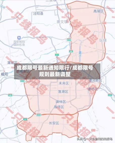成都限号最新通知限行/成都限号规则最新调整-第3张图片