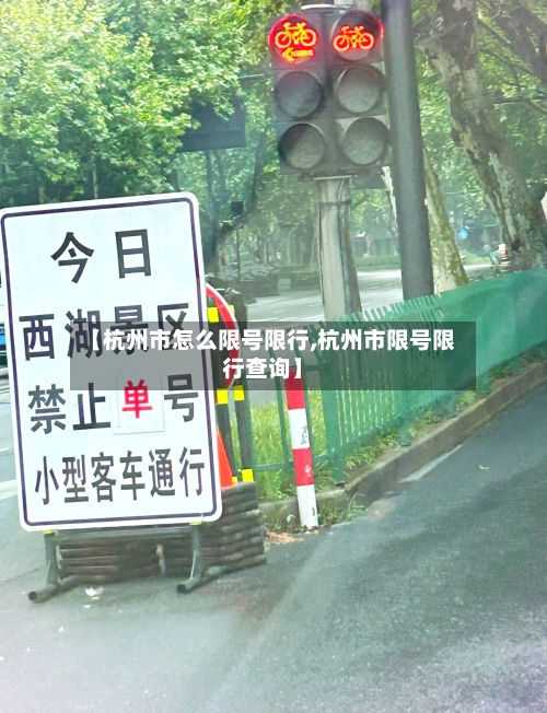 【杭州市怎么限号限行,杭州市限号限行查询】