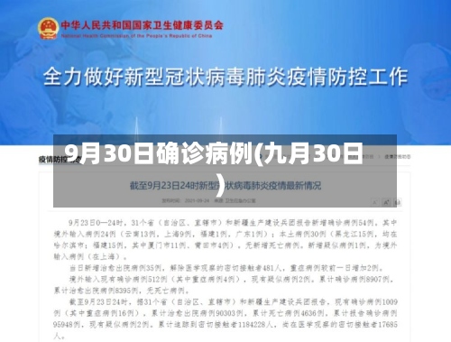 9月30日确诊病例(九月30日)