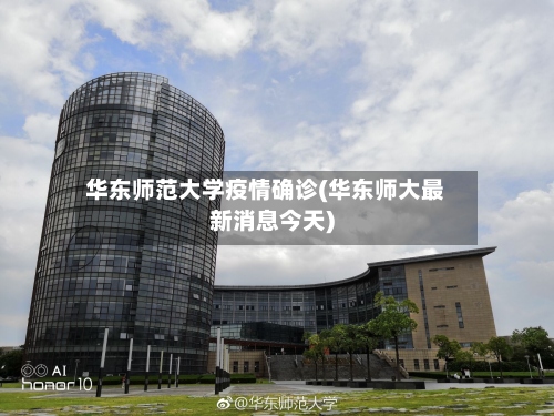 华东师范大学疫情确诊(华东师大最新消息今天)-第2张图片
